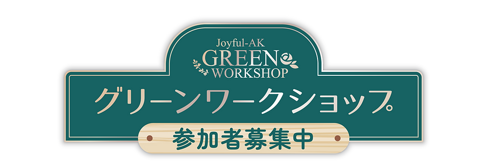 ジョイフルエーケーグリーンワークショップ