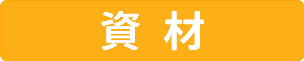 資材.jpg