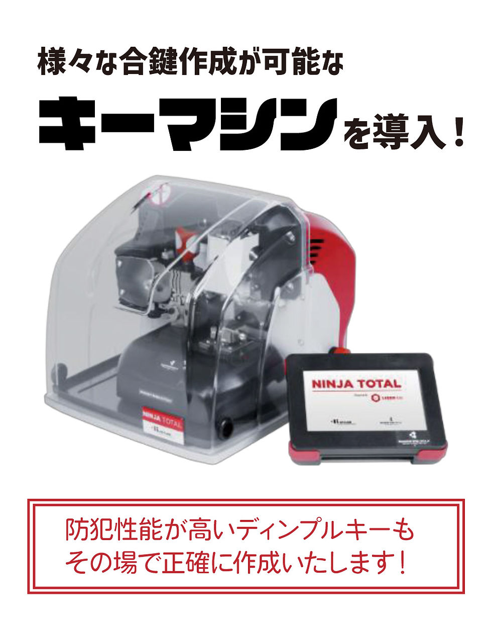 様々な合鍵作成が可能なキーマシンを導入