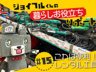 これは便利！レンタル工具