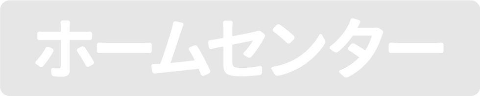 ホームセンター_02.jpg