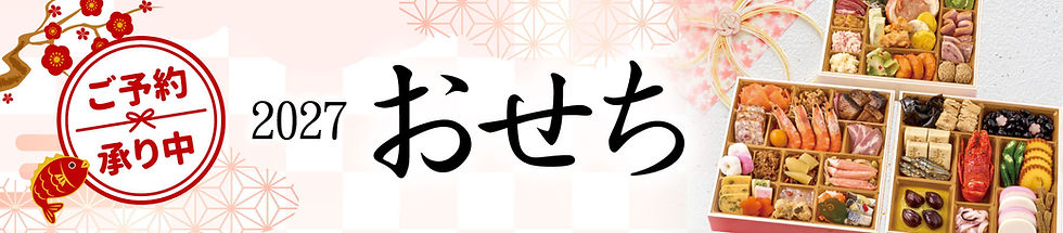2027おせち-title_pc.jpg