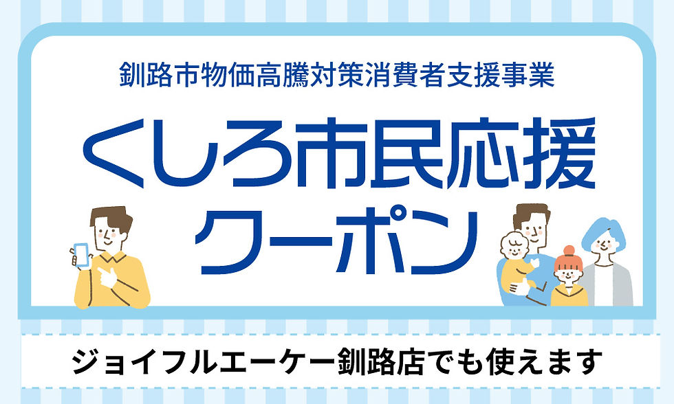 くしろ市民応援クーポン-image.jpg