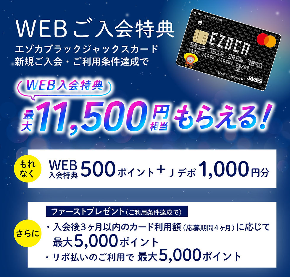 20260703エゾカBKカード入会特典-sp.jpg