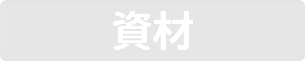 資材_02.jpg
