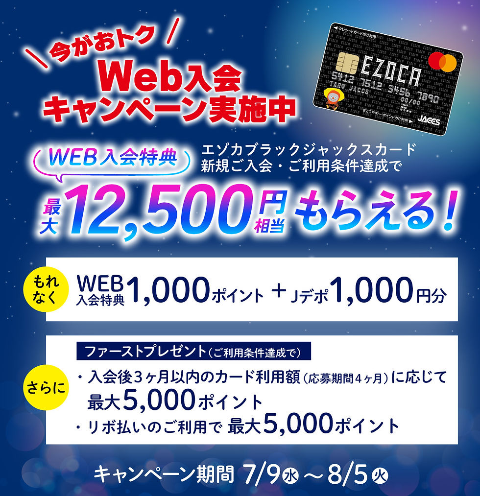 20250709エゾカBKカード入会特典-sp.jpg