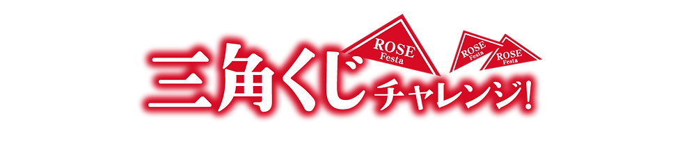 三角くじタイトル.png