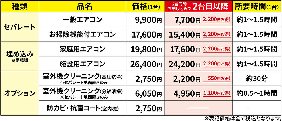 202505エアコンクリーニング料金表.jpg