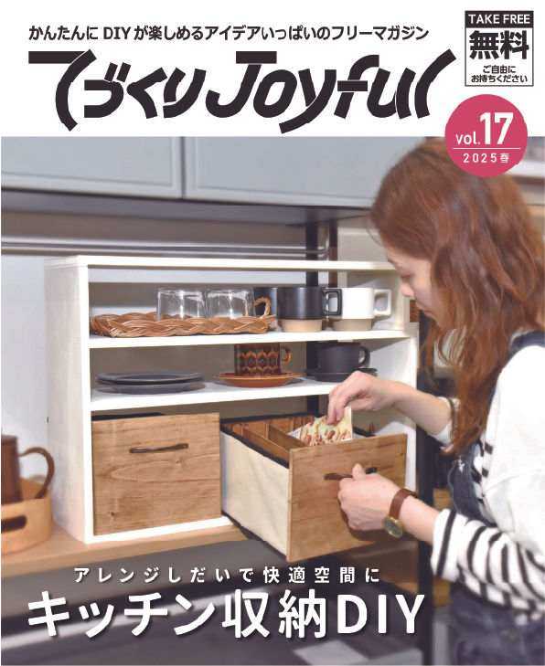 てづくりjoyfui_Vol17_表紙.jpg