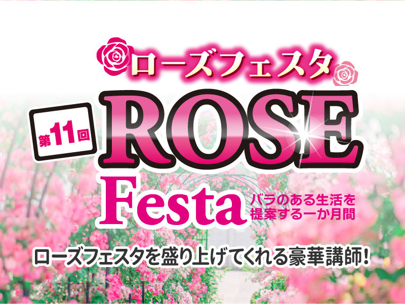 ローズフェス-title_sp.jpg