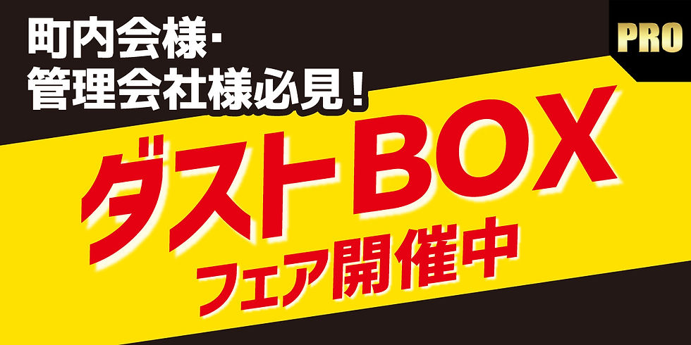 ダストボックスフェア-title.jpg
