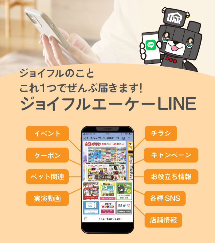 ジョイフルエーケーLINEでお買い得情報を受け取ろう