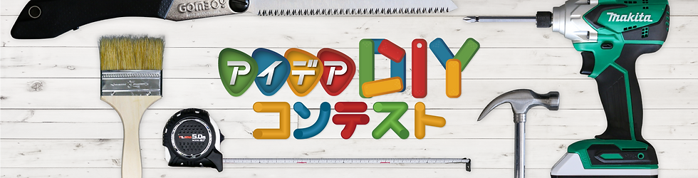 アイデアDIYコンテスト