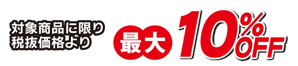 ダストボックスフェア-10%OFF.jpg