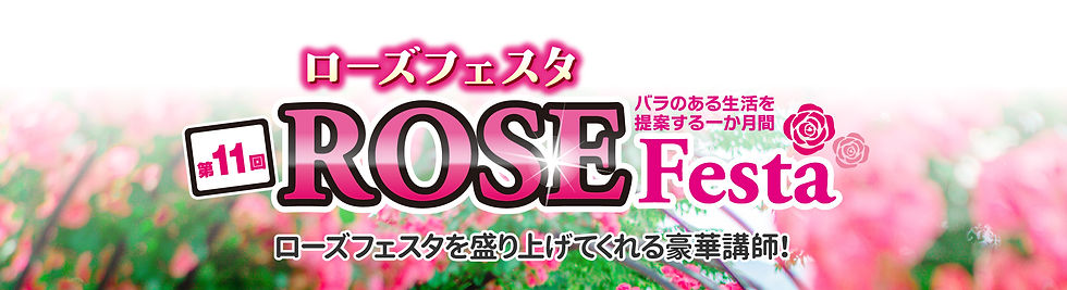 ローズフェス-title_pc.jpg