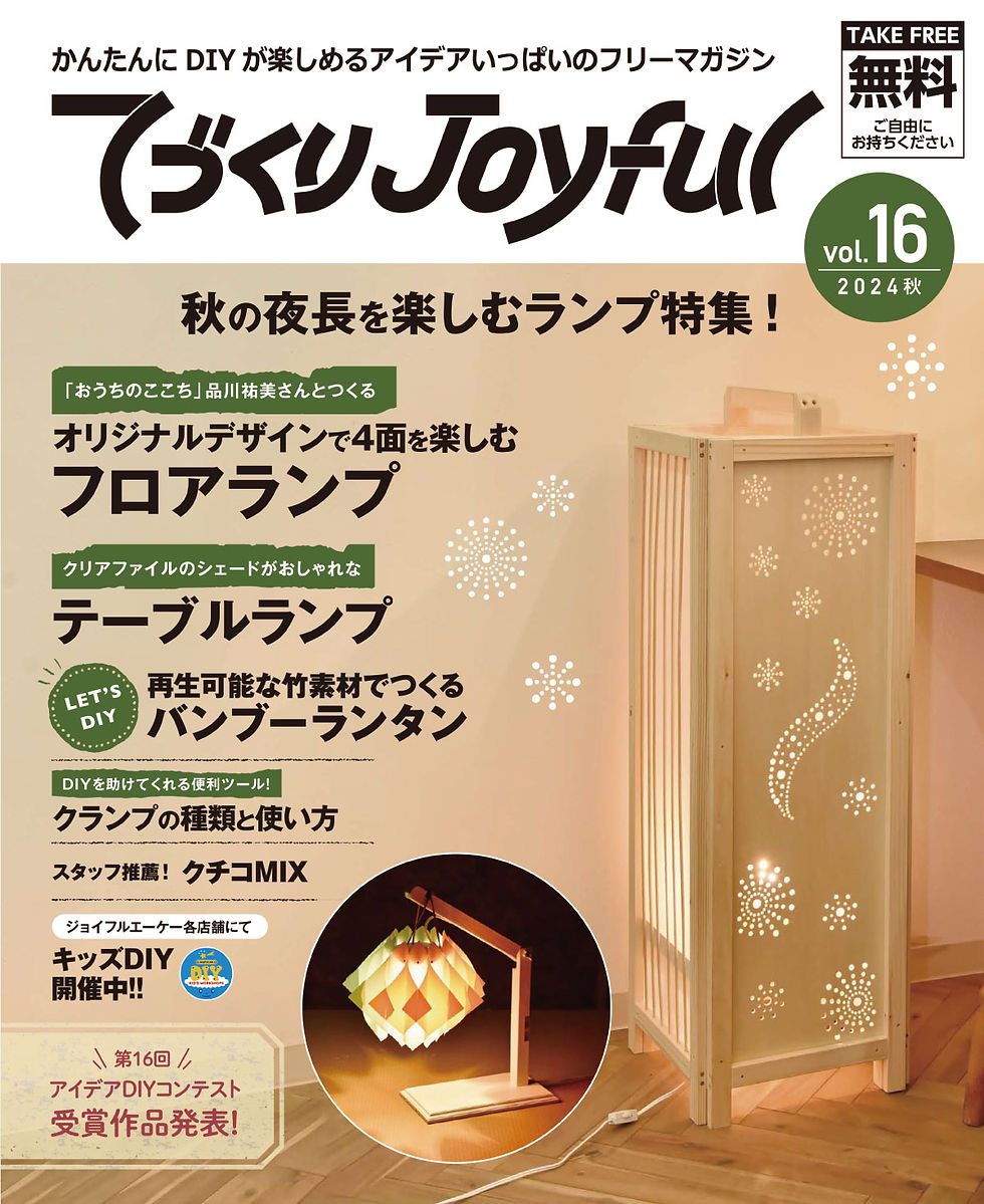 てづくりJoyful_Vol16_表.jpg