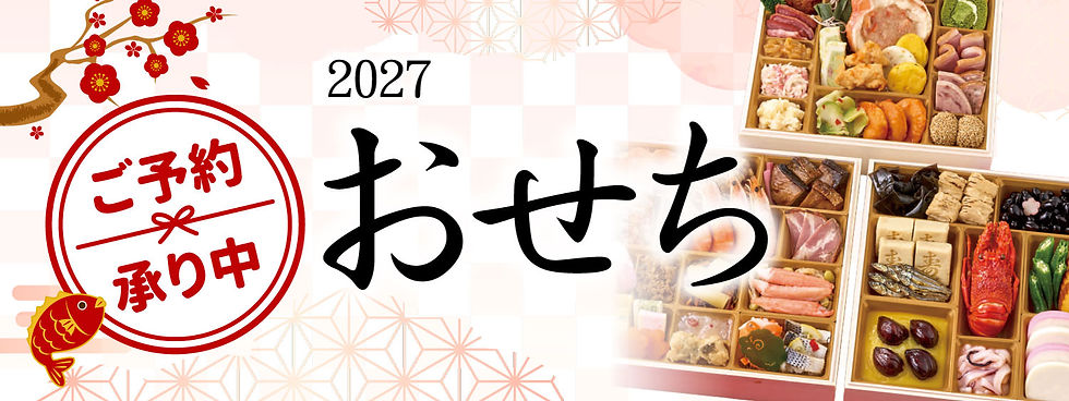 2027おせち-title_sp.jpg