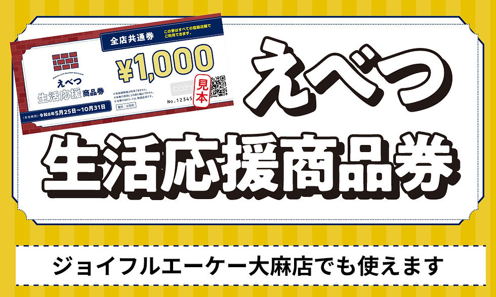 えべつ生活応援商品券-image.jpg