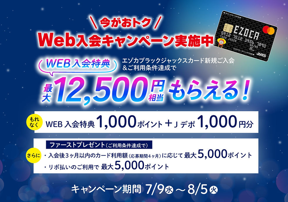 20250709エゾカBKカード入会特典-hp.jpg