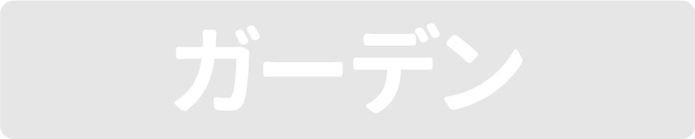 ガーデン_02.jpg