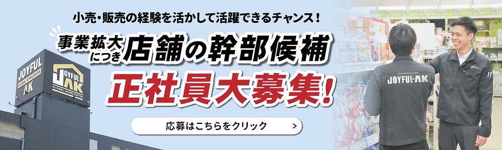 幹部候補正社員募集バナー_hp.jpg