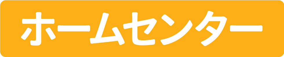 ホームセンター.jpg
