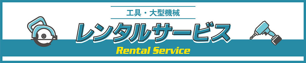 レンタル工具-title_pc.jpg