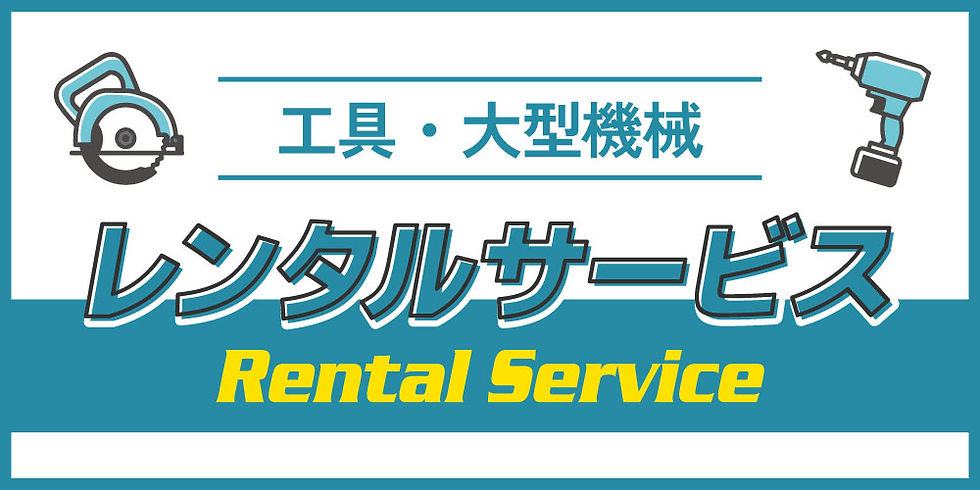 レンタル工具-thum.jpg