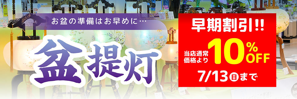 盆提灯-10％OFF.jpg
