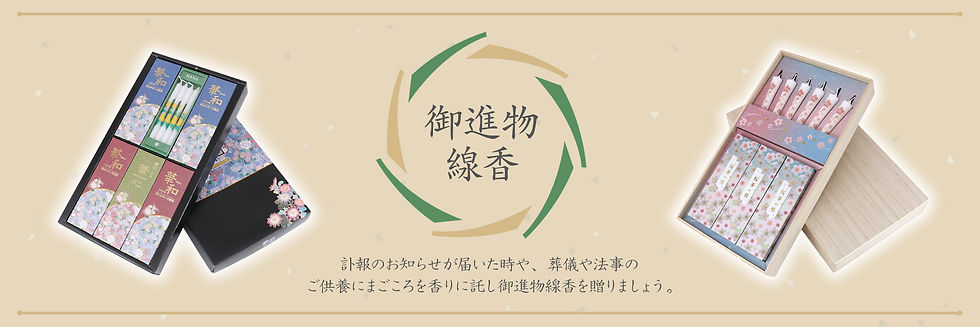 御進物線香.jpg