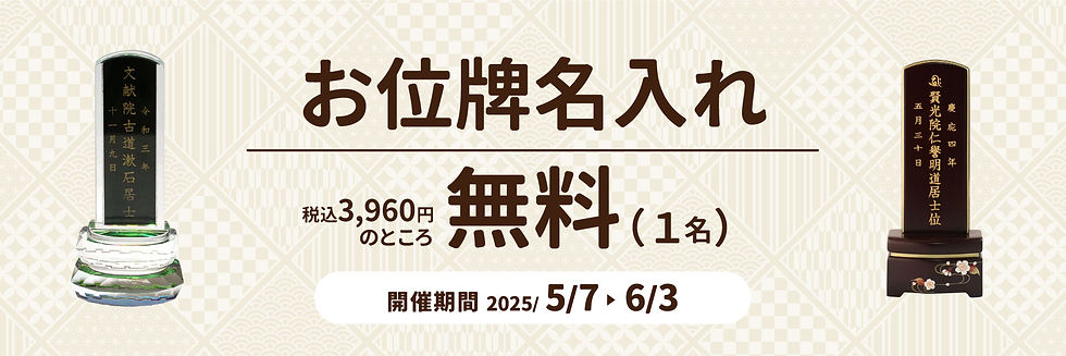 20250507位牌名入れ無料-bunner.jpg