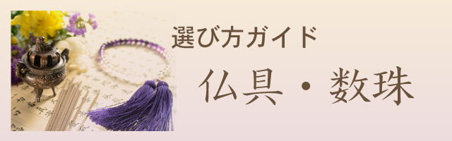 ナビ(仏具・数珠).jpg