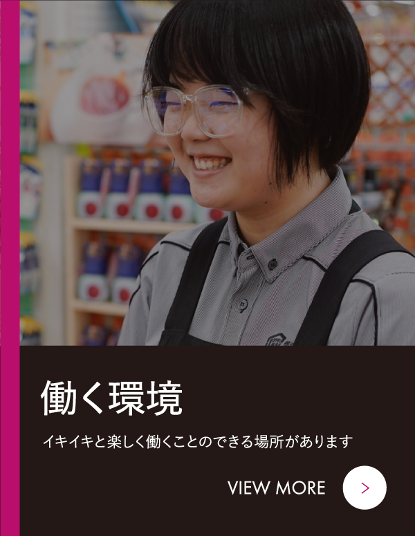 働く環境