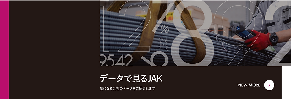 データで見るJAK