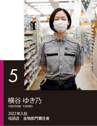 5.横谷ゆき乃.png